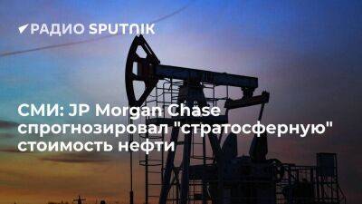 Bloomberg: аналитики JPMorgan Chase допустили повышение цены на нефть до $380 за баррель - smartmoney.one - Москва - Россия - США