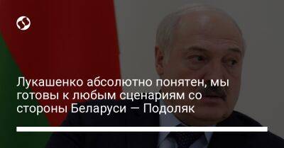 Александр Лукашенко - Лукашенко абсолютно понятен, мы готовы к любым сценариям со стороны Беларуси — Подоляк - liga.net - Украина - Белоруссия