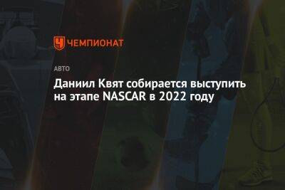 Даниил Квят - Роман Русинов - Даниил Квят собирается выступить на этапе NASCAR в 2022 году - championat.com - Россия - США - Украина