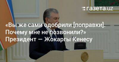 Шавкат Мирзиеев - «Вы же сами одобрили [поправки]. Почему мне не позвонили?» Президент — Жокаргы Кенесу - gazeta.uz - Узбекистан