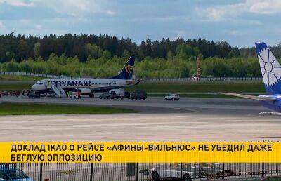 Доклад ИКАО о посадке рейса Ryanair в Минске раскритиковали даже в оппозиции - ont.by - Белоруссия - Вильнюс - Минск