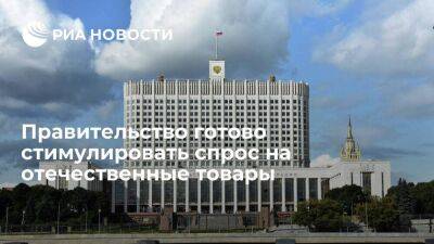 Мишустин: правительство готово стимулировать спрос на товары отечественного производства - smartmoney.one - Россия