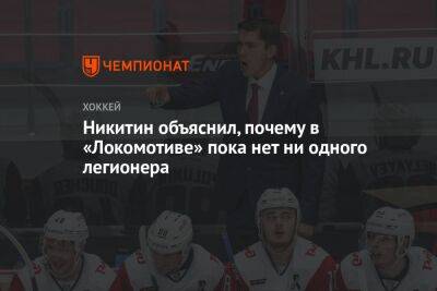 Игорь Никитин - Артем Анисимов - Никитин объяснил, почему в «Локомотиве» пока нет ни одного легионера - championat.com