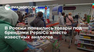 В России появилась новая продукция под брендами компании PepsiCo вместо известных аналогов - smartmoney.one - Москва - Россия - Москва