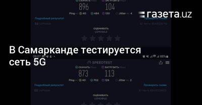 Шавкат Мирзиеев - В Самарканде тестируется сеть 5G - gazeta.uz - Узбекистан