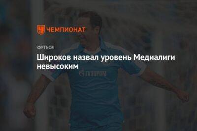 Роман Широков - Широков назвал уровень Медиалиги невысоким - championat.com - Россия