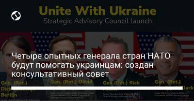 Алексей Резников - Четыре опытных генерала стран НАТО будут помогать украинцам: создан консультативный совет - liga.net - США - Украина - Ирак - Канада - Афганистан - Голландия