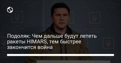 Подоляк: Чем дальше будут лететь ракеты HIMARS, тем быстрее закончится война - liga.net - США - Украина