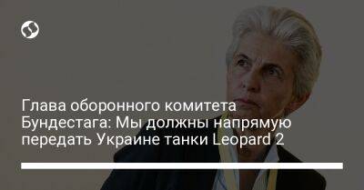 Глава оборонного комитета Бундестага: Мы должны напрямую передать Украине танки Leopard 2 - liga.net - Россия - Украина - Германия