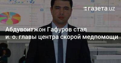 Абдувоитжон Гафуров стал и. о. глав центра скорой медпомощи - gazeta.uz - Узбекистан