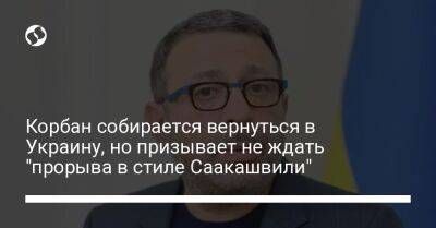 Геннадий Корбан - Корбан собирается вернуться в Украину, но призывает не ждать "прорыва в стиле Саакашвили" - liga.net - Украина - Польша - Днепропетровск