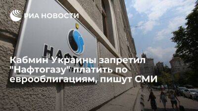 "Страна.ua": кабмин запретил "Нафтогазу" платить по еврооблигациям, срок погашения истек - smartmoney.one - Украина