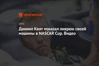 Даниил Квят - Даниэль Риккардо - Даниил Квят показал ливрею своей машины в NASCAR Cup. Видео - championat.com - Австралия - Венгрия