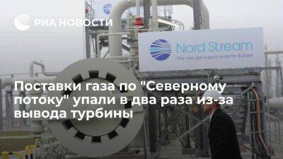 Поставки газа по "Северному потоку" упали в два раза из-за вывода турбины Siemens - smartmoney.one - Газ