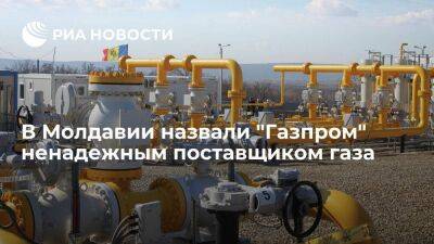 Молдавия - Вице-премьер Молдавии Спыну: "Газпром" становится ненадежным поставщиком газа - smartmoney.one - Украина - Молдавия - Европа - с. 24 Февраля - Газ