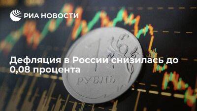Дефляция в России на неделе с 16 по 22 июля составила 0,08 процента - smartmoney.one - Россия