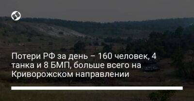 Потери РФ за день – 160 человек, 4 танка и 8 БМП, больше всего на Криворожском направлении - liga.net - Россия - Украина - Англия - Херсон