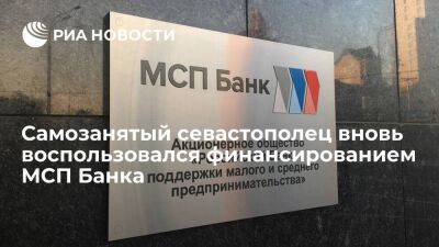 Самозанятый севастополец вновь воспользовался финансированием МСП Банка - smartmoney.one - Севастополь - Севастополь