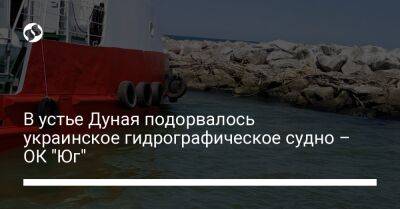 В устье Дуная подорвалось украинское гидрографическое судно – ОК "Юг" - liga.net - Украина - Болгария