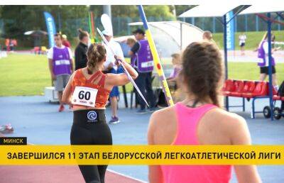 Завершился 11-й этап Белорусской легкоатлетической лиги - ont.by - Белоруссия - Минск