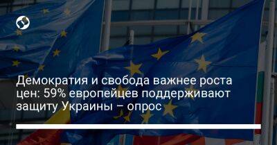 Демократия и свобода важнее роста цен: 59% европейцев поддерживают защиту Украины – опрос - liga.net - Россия - Украина
