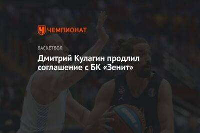 Дмитрий Кулагин - Дмитрий Кулагин продлил соглашение с БК «Зенит» - championat.com