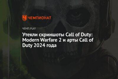 Утекли скриншоты Call of Duty: Modern Warfare 2 и арты Call of Duty 2024 года - championat.com
