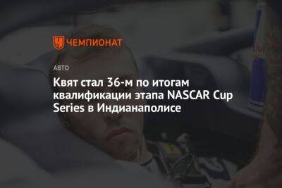 Даниил Квят - Квят стал 36-м по итогам квалификации этапа NASCAR Cup Series в Индианаполисе - championat.com - Россия