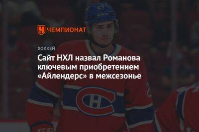 Александр Романов - Сайт НХЛ назвал Романова ключевым приобретением «Айлендерс» в межсезонье - championat.com - Нью-Йорк