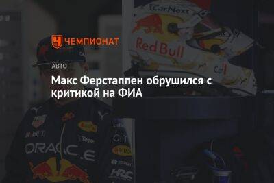 Максим Ферстаппен - Макс Ферстаппен обрушился с критикой на ФИА - championat.com - Австрия - Венгрия