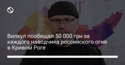 Александр Вилкул - Вилкул пообещал 50 000 грн за каждого наводчика российского огня в Кривом Роге - liga.net - Украина - Кривой Рог
