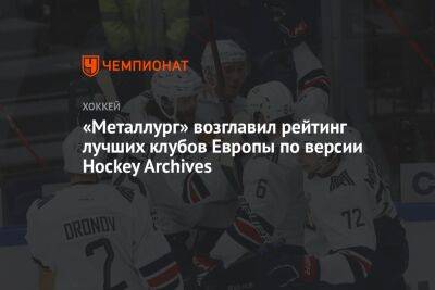 «Металлург» возглавил рейтинг лучших клубов Европы по версии Hockey Archives - championat.com - Швейцария - Сочи - Германия - Франция - Швеция - Финляндия - Чехия