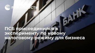 ПСБ присоединился к эксперименту по новому налоговому режиму для бизнеса - smartmoney.one - Россия