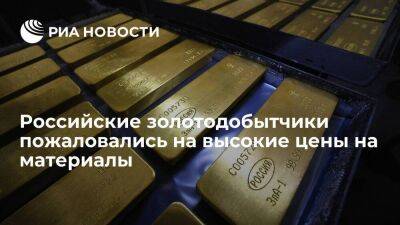 Глава Союза золотопромышленников Кашуба заявил о росте цен на материалы для отрасли - smartmoney.one - Россия
