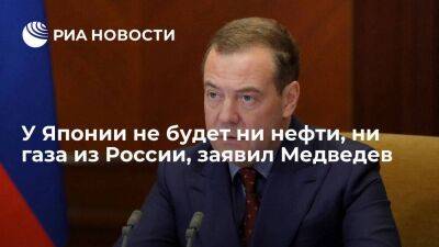 Дмитрий Медведев - Дмитрий Песков - Фумио Кисид - Медведев заявил, что у Японии не будет ни нефти, ни газа из России, ни "Сахалина-2" - smartmoney.one - Россия - Япония