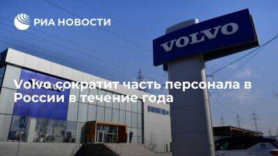 Volvo Group сократит часть персонала в России в течение года, но не уйдет с рынка - smartmoney.one - Россия