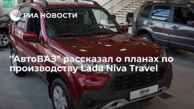 Президент "АвтоВАЗа" Соколов: компания запустит производство Lada Niva Travel в августе - smartmoney.one - Ижевск - Тольятти - Тольятти