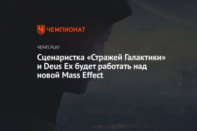 Сценаристка «Стражей Галактики» и Deus Ex будет работать над новой Mass Effect - championat.com