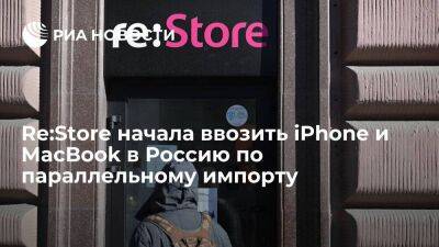 Магазины re:Store в июне начали ввозить товары в Россию по параллельному импорту - smartmoney.one - Россия - Украина