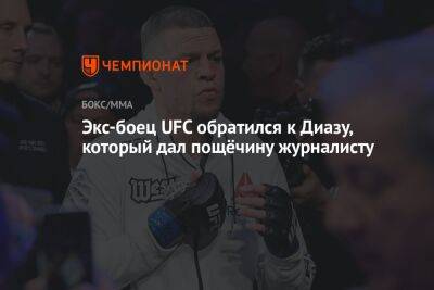 Шон Омэлли - Экс-боец UFC обратился к Диазу, который дал пощёчину журналисту - championat.com - США