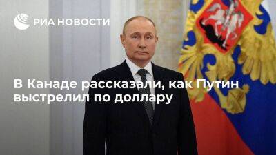 Владимир Путин - Toronto Star пишет, что президент России Владимир Путин произвел выстрел по доллару - smartmoney.one - Москва - Россия - Китай - США - Украина - Бразилия - Индия