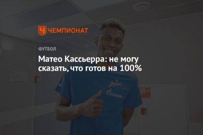 Дмитрий Зимин - Матео Кассьерра: не могу сказать, что готов на 100% - championat.com - Сочи