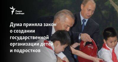 Владимир Путин - Артем Метелев - Дума приняла закон о создании государственной организации детей и подростков - svoboda.org - Россия
