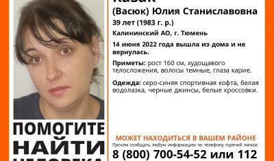 В Тюмени с 14 июня разыскивают 39-летнюю женщину - nashgorod.ru - Тюмень