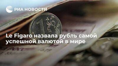 Владимир Путин - Эльвира Набиуллина - Le Figaro назвала рубль самой успешной валютой на планете на данный момент - smartmoney.one - Москва - Россия - Украина - Москва