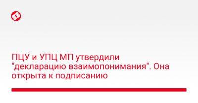 ПЦУ и УПЦ МП утвердили "декларацию взаимопонимания". Она открыта к подписанию - liga.net - Москва - Россия - Украина - София