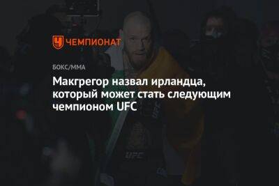 Дастин Порье - Конор Макгрегор - Макгрегор назвал ирландца, который может стать следующим чемпионом UFC - championat.com - Ирландия
