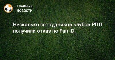 Александр Алаев - Несколько сотрудников клубов РПЛ получили отказ по Fan ID - bombardir.ru