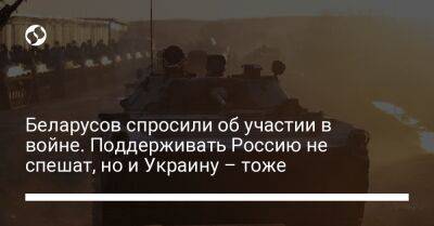 Александр Лукашенко - Беларусов спросили об участии в войне. Поддерживать Россию не спешат, но и Украину – тоже - liga.net - Россия - Украина - Белоруссия