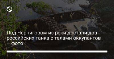 Под Черниговом из реки достали два российских танка с телами оккупантов – фото - liga.net - Россия - Украина